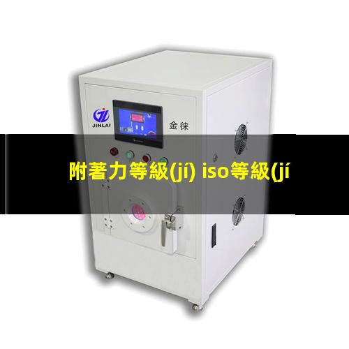 附著力等級(jí) iso等級(jí)